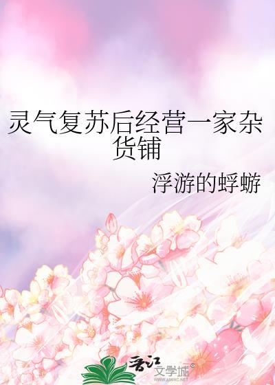 灵气复苏后经营一家杂货铺蜉蝣