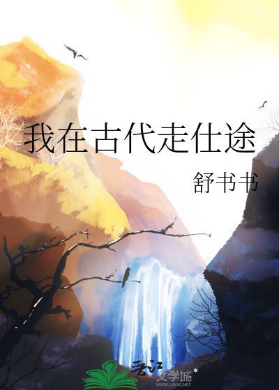 我在古代当名师免费阅读