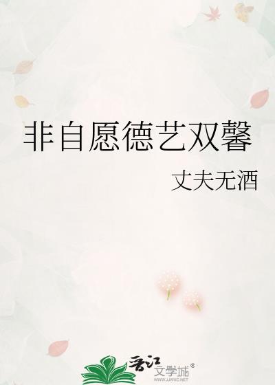 非自愿德艺双馨笔趣阁