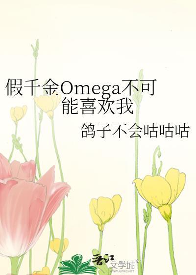 假千金omega不可能喜欢我最新章节列表