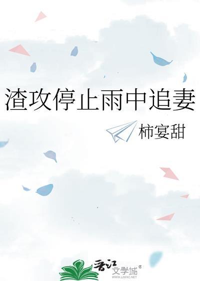 渣攻追妻火葬场的广播剧