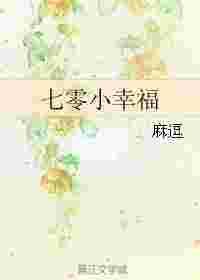 七零小幸福作者麻逗