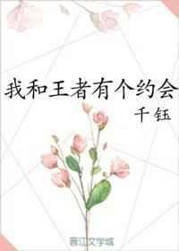 我和王者有个约会英文