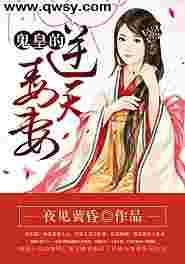 鬼帝宠妻逆天毒妃