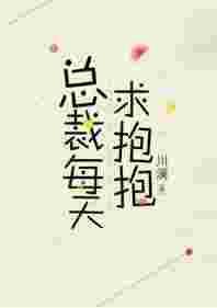 总裁每天求抱抱什么时候在一起