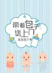 带着包子送上门 番外 作者木米花