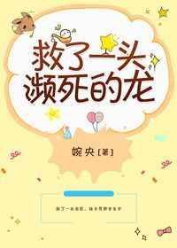 救了一头濒死的龙19楼
