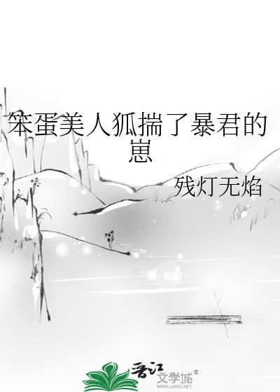 笨蛋美人狐揣了暴君的崽txt夸克