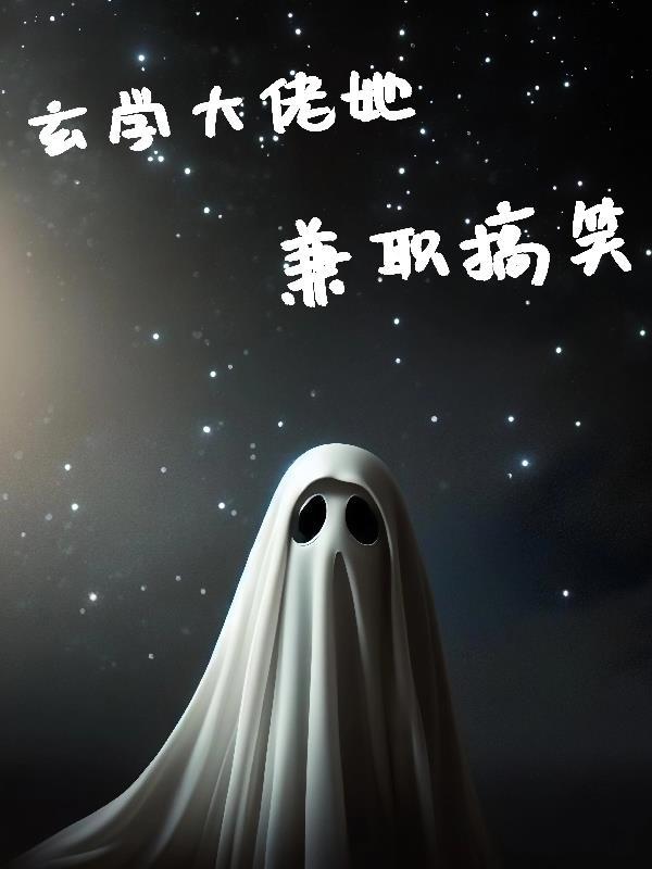 玄学大佬她又在摆地摊了全文阅