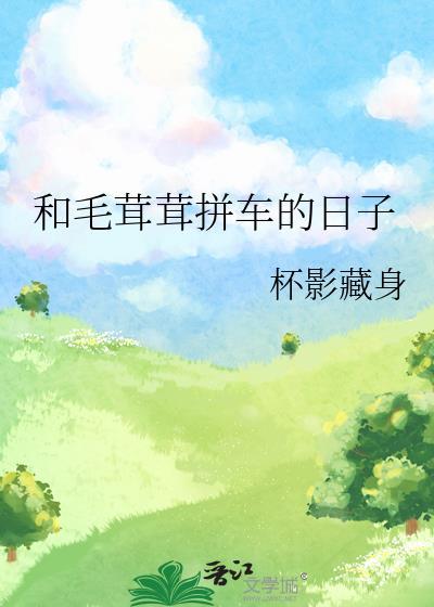 毛茸茸类似的成语