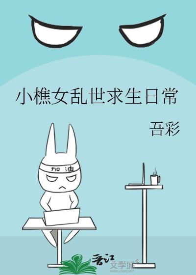 小樵女乱世求生日常全文免费阅读