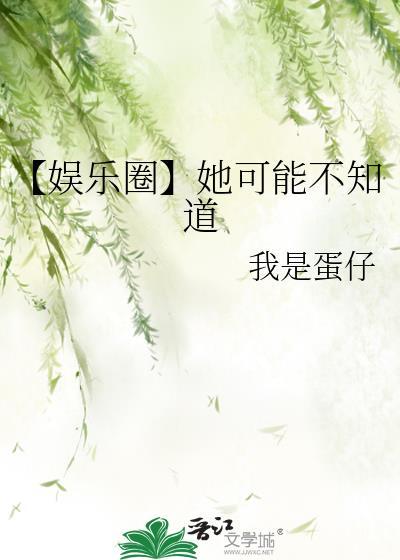 她可能不知道娱乐圈百度