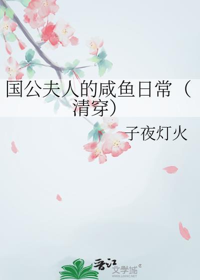国公夫人娇养手册全文免费阅读晋江