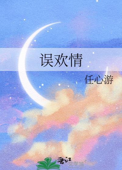 误欢情txt