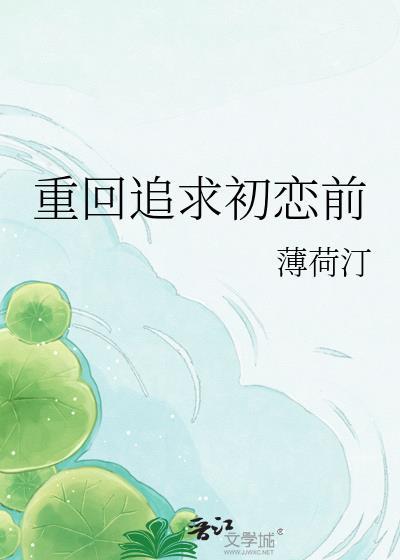 重新追回初恋