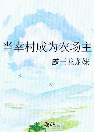 成为幸村幼驯染晋