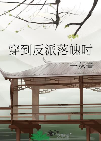 穿到反派落魄时by一丛音免费阅读