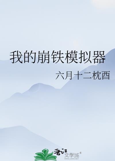 崩铁人生模拟器