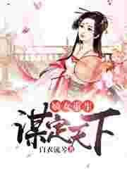 重生嫡女谋天下免费阅读