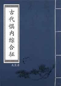 古代惧内综合症格格党