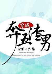 穿成渣男的我却成了万人迷免费阅读