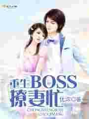 重生影后boss萌妻不乖