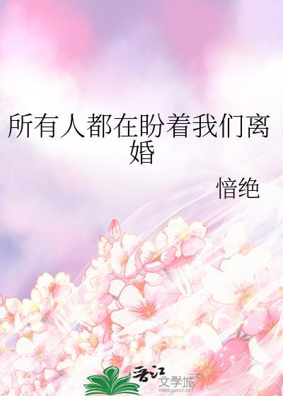 所有人都在盼着我们离婚全文在线阅读