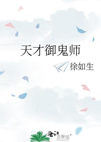 天才御鬼师徐如生TXT笔趣阁