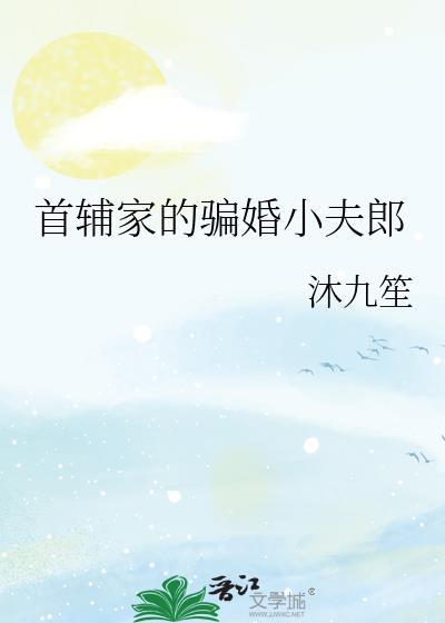 首辅家的小娇娘全文免费