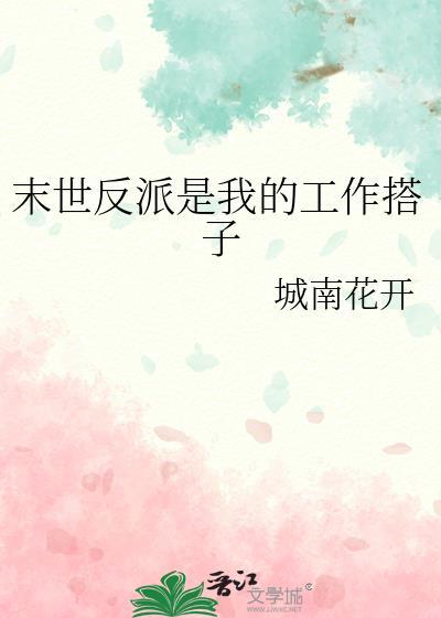 末世反派是我的上班搭子