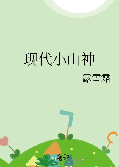 现代小山神露雪霜免费阅读