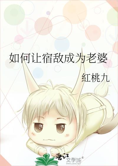 如何让宿敌成为老婆百度