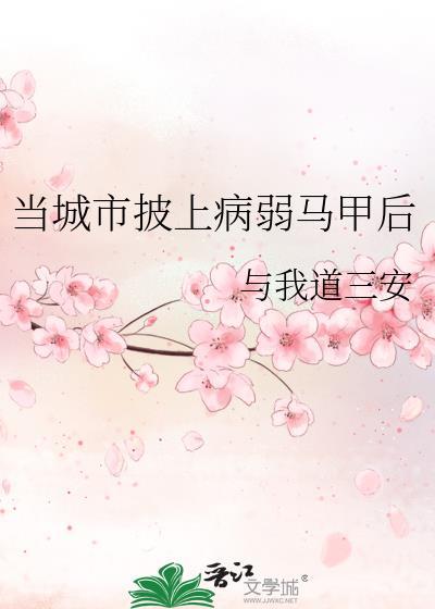 当城市披上病弱马甲后封面
