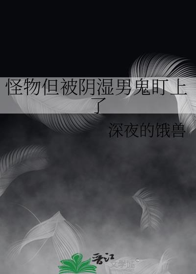 怪物被阴暗男鬼盯上晋江