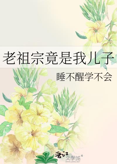 老祖宗竟是我儿子免费阅读