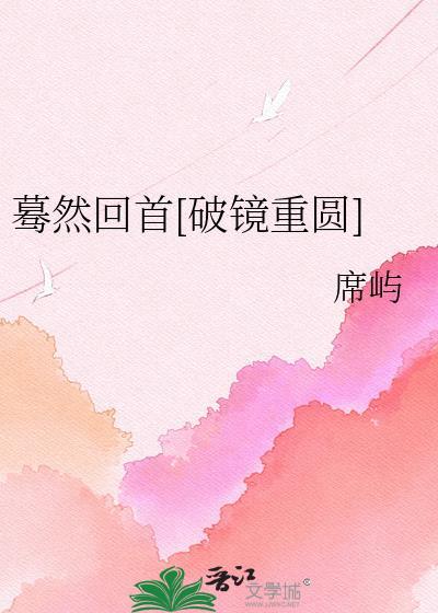 蓦然回首by