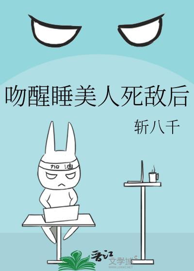 吻醒睡美人之后发现是恶魔