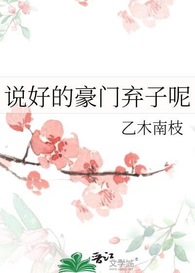 说好的豪门弃子呢txt百度资源