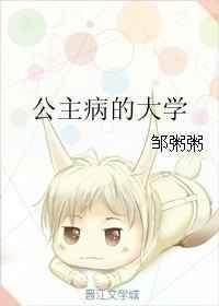 公主病的大学19楼