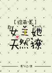 综英美女主软萌