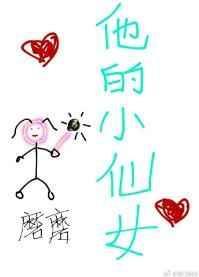 他的小仙女超甜[校园