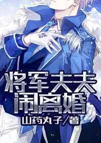 将军夫夫又在闹离婚