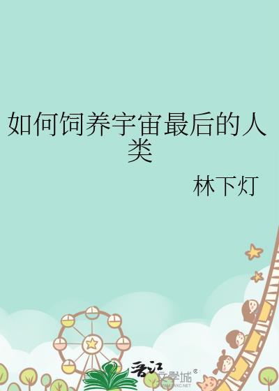 如何饲养宇宙最后的人类笔趣阁