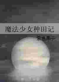 魔法少女田村