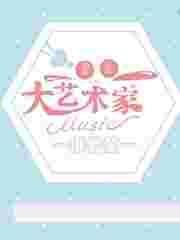重生之大艺术家全文免费阅读