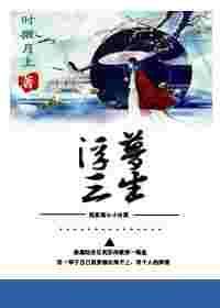 穿书之浮梦三生百度