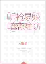 暗恋难防章节目录