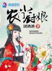 农门小厨娘夫君是探花