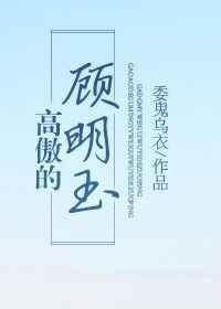 高傲的顾明玉微盘