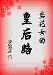 卖花女